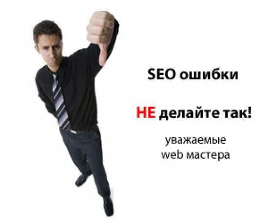 56 самых распространенных ошибок SEO