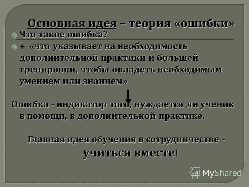 Что такое "ошибка гения"?