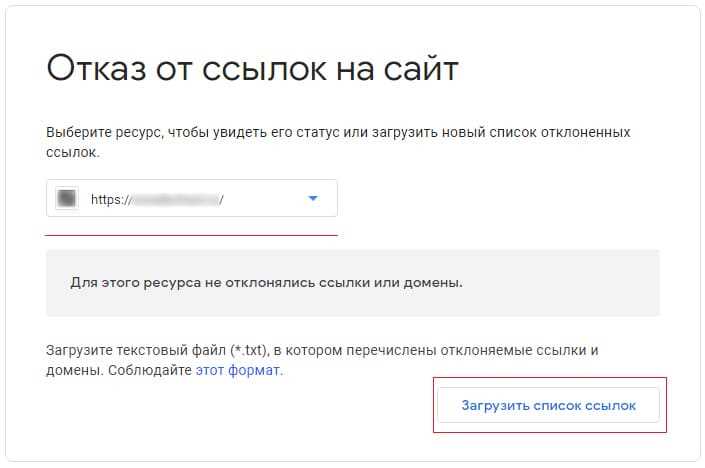 Как правильно использовать Google Disavow Tool