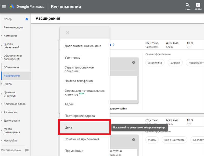 Однако, для того чтобы расширения работали эффективно, важно корректно настроить и организовать их использование. Нужно выбрать самые релевантные и информативные расширения для вашей рекламной кампании, позаботиться о правильном отображении и актуальности добавленной информации, а также проводить регулярный анализ и тестирование результатов. Все это поможет вам максимально использовать возможности расширений и достичь успешных результатов в Google Ads.