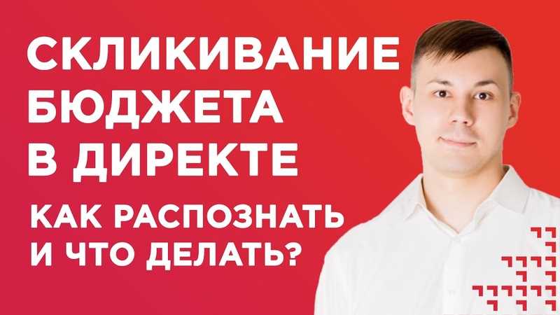 Контекстная реклама и проблема «скликивания»