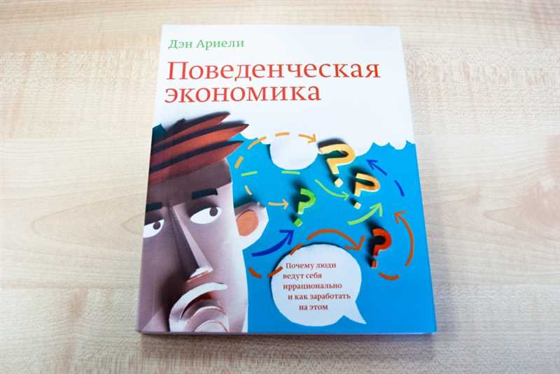 Что такое поведенческая экономика и как она влияет на нас?