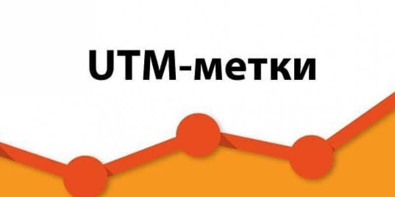 Основы utm-меток