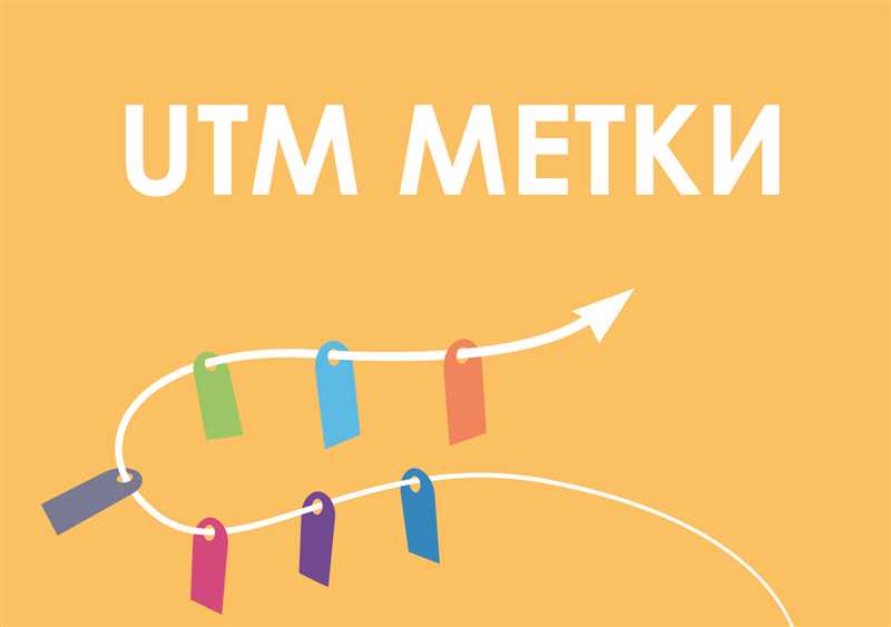 Преимущества использования Utm-меток для интернет-маркетолога