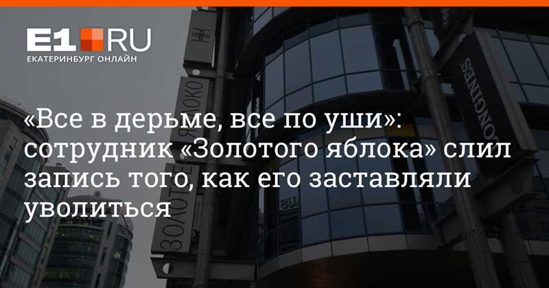 «Золотое яблоко» – уже не лучшее. Прилетел штраф за лексику